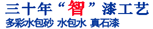 二十六年“智”漆工藝，中國十大真石漆品牌涂料生產(chǎn)廠家